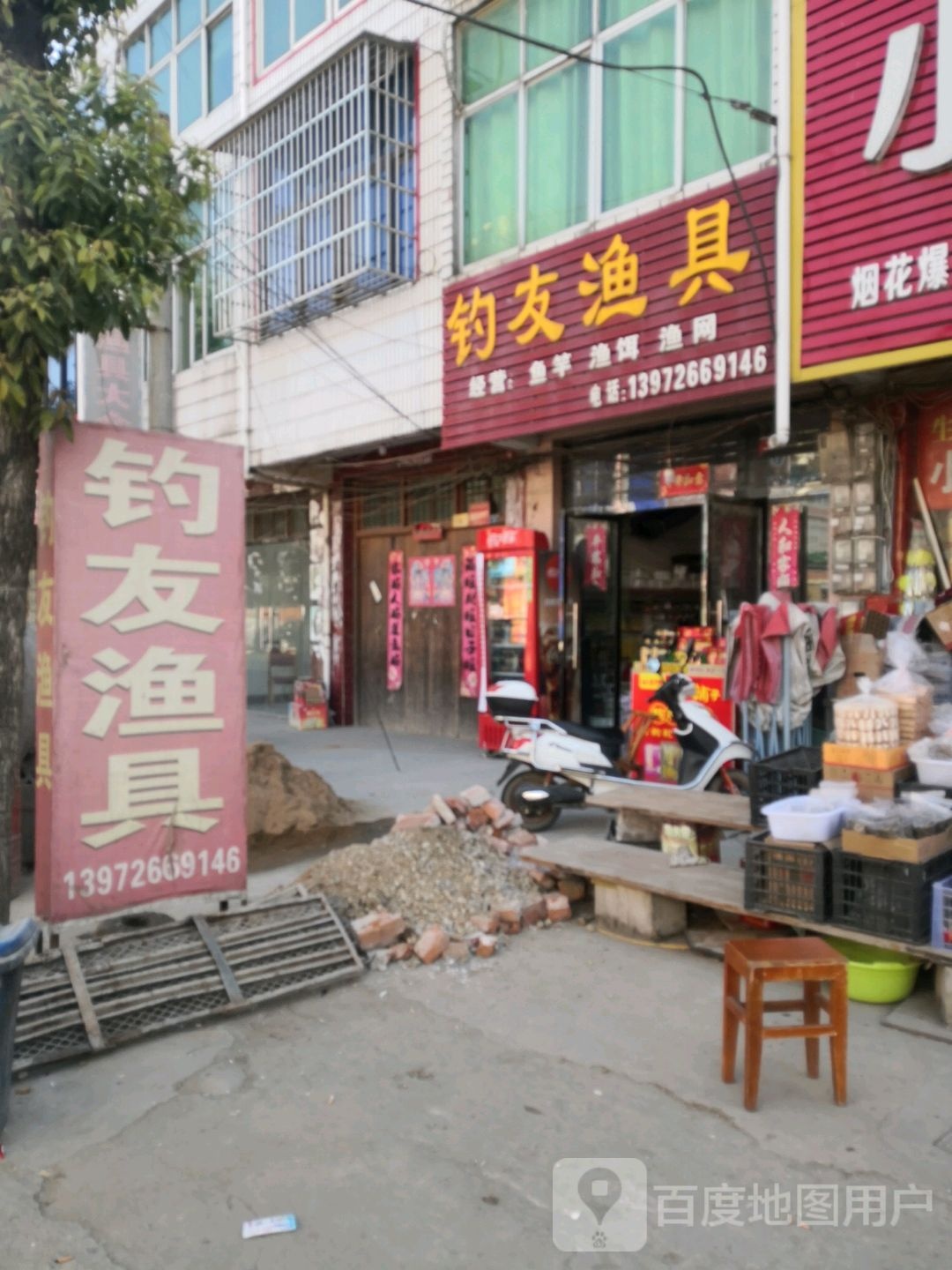 钓友渔具(商贸街店)