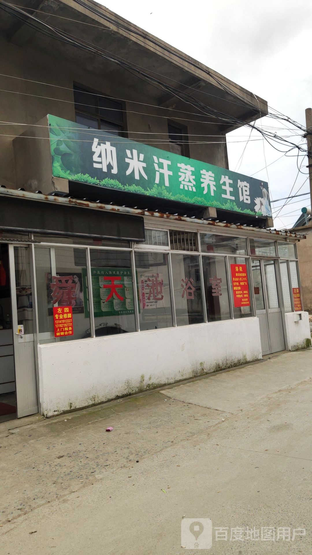 纳米汗蒸养生馆(明珠路店)