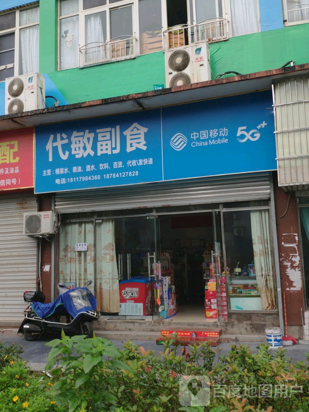代敏副食