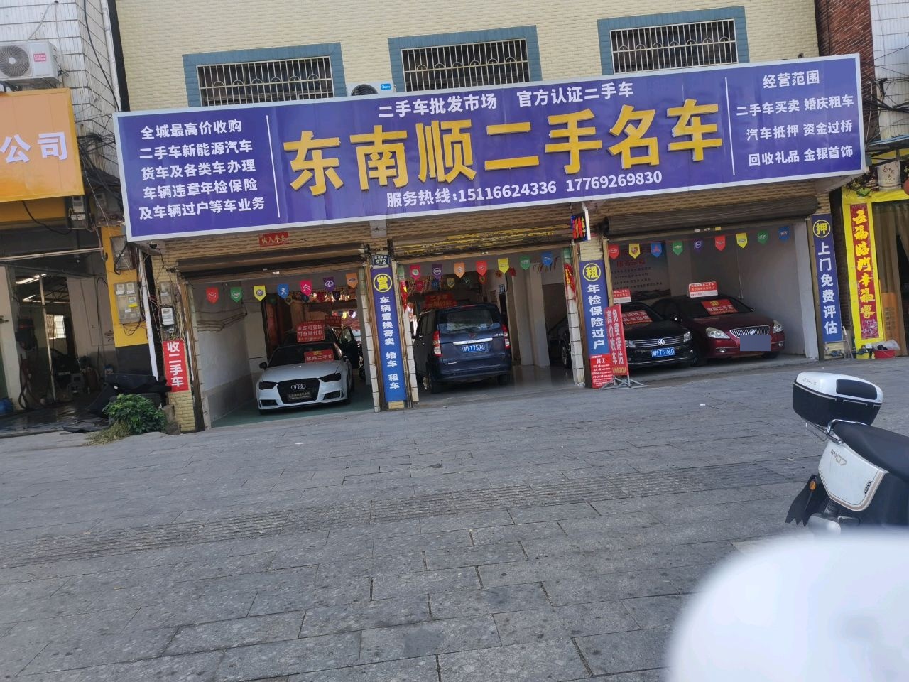 东南顺二手名车