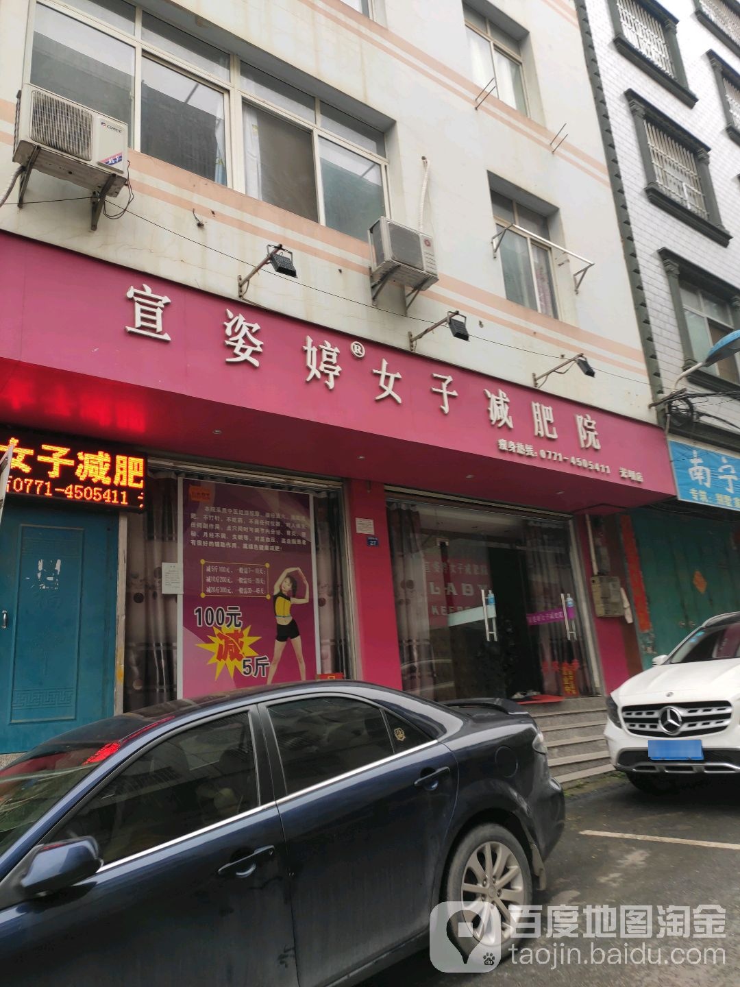 宣姿婷女子减肥院(光明店)