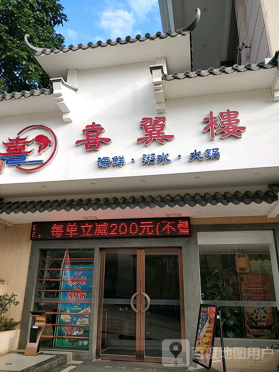 喜翼楼(赤坎草苏店)