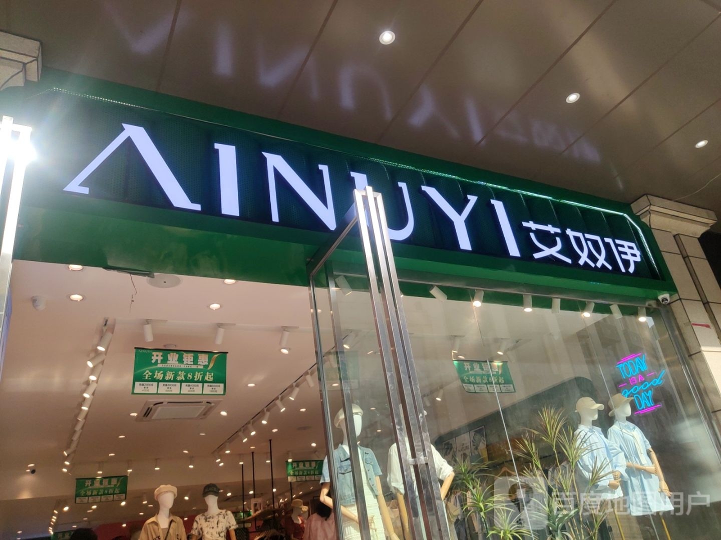 艾奴伊(德化街店)