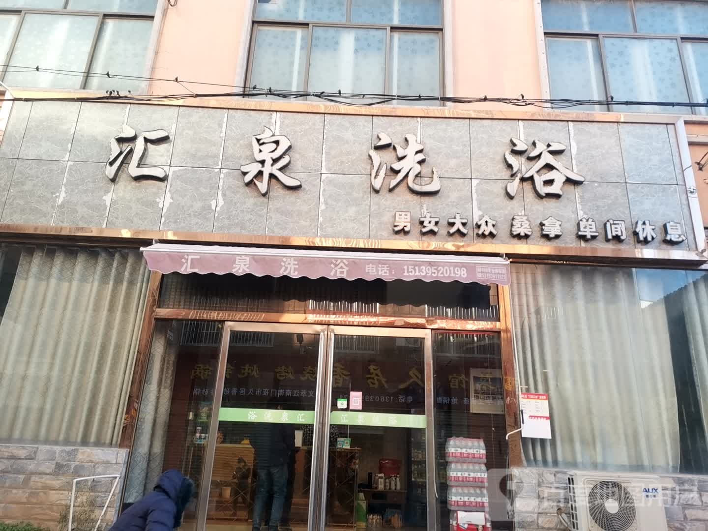 汇泉足浴