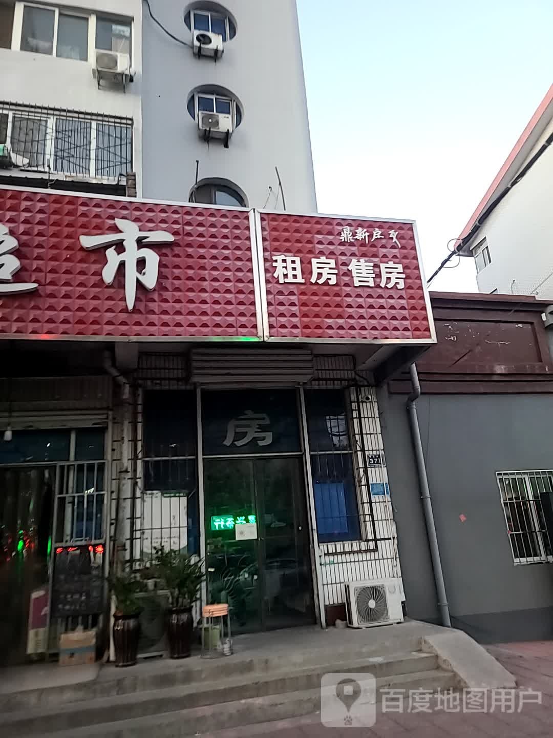 鼎新房产(华天小区店)