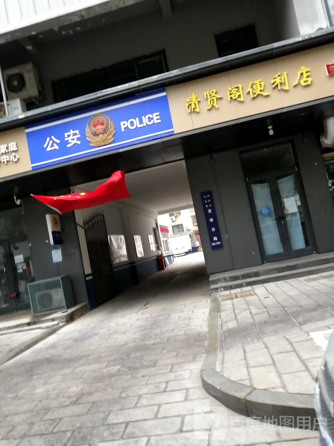 清贤阁便利店