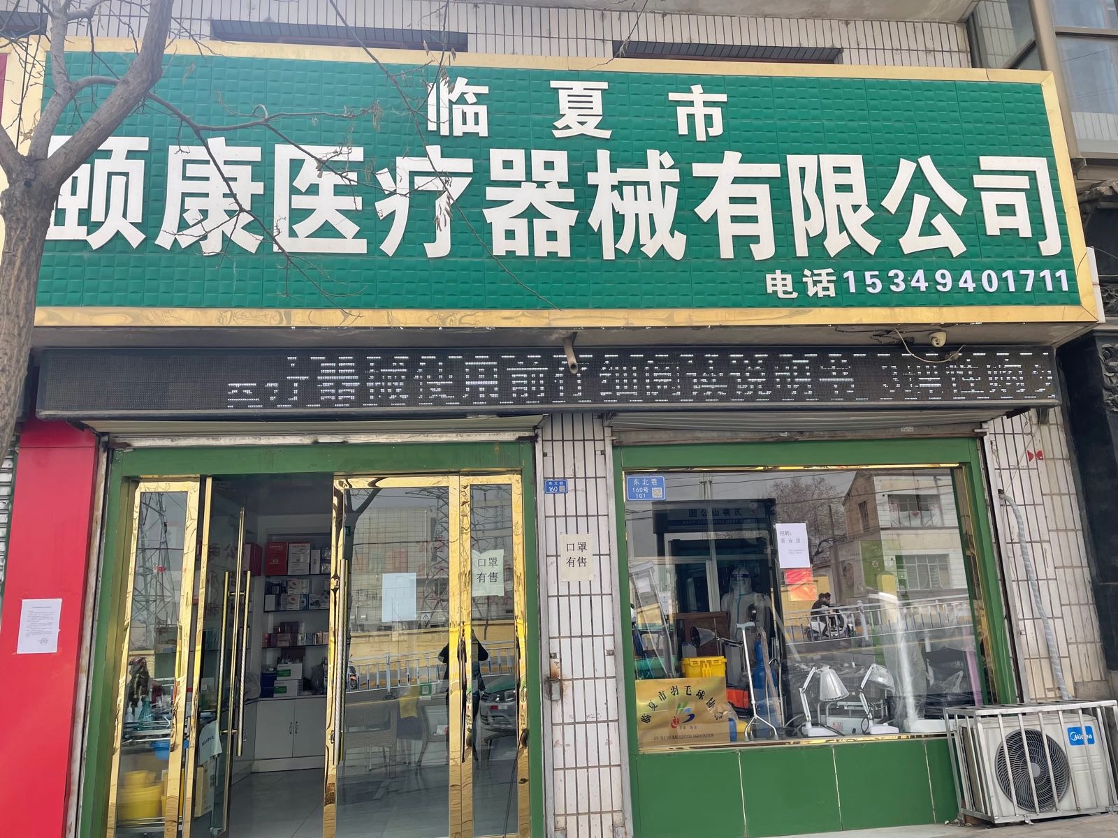 临夏市颐康医疗器械有限公司