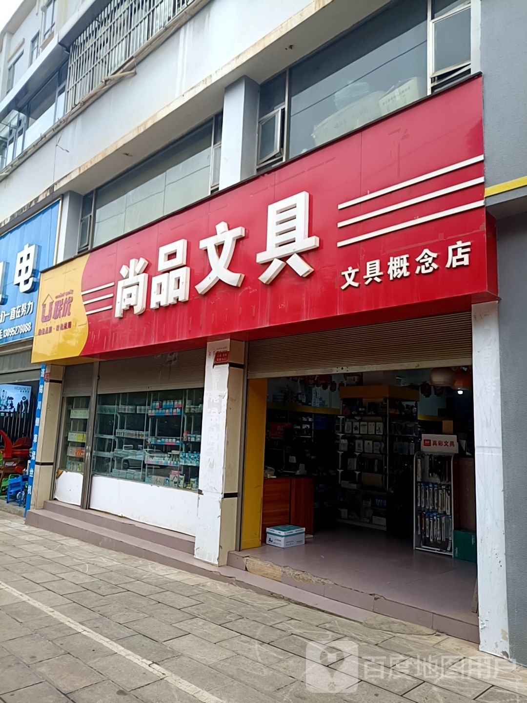 尚品文具店(北站农贸市场店)