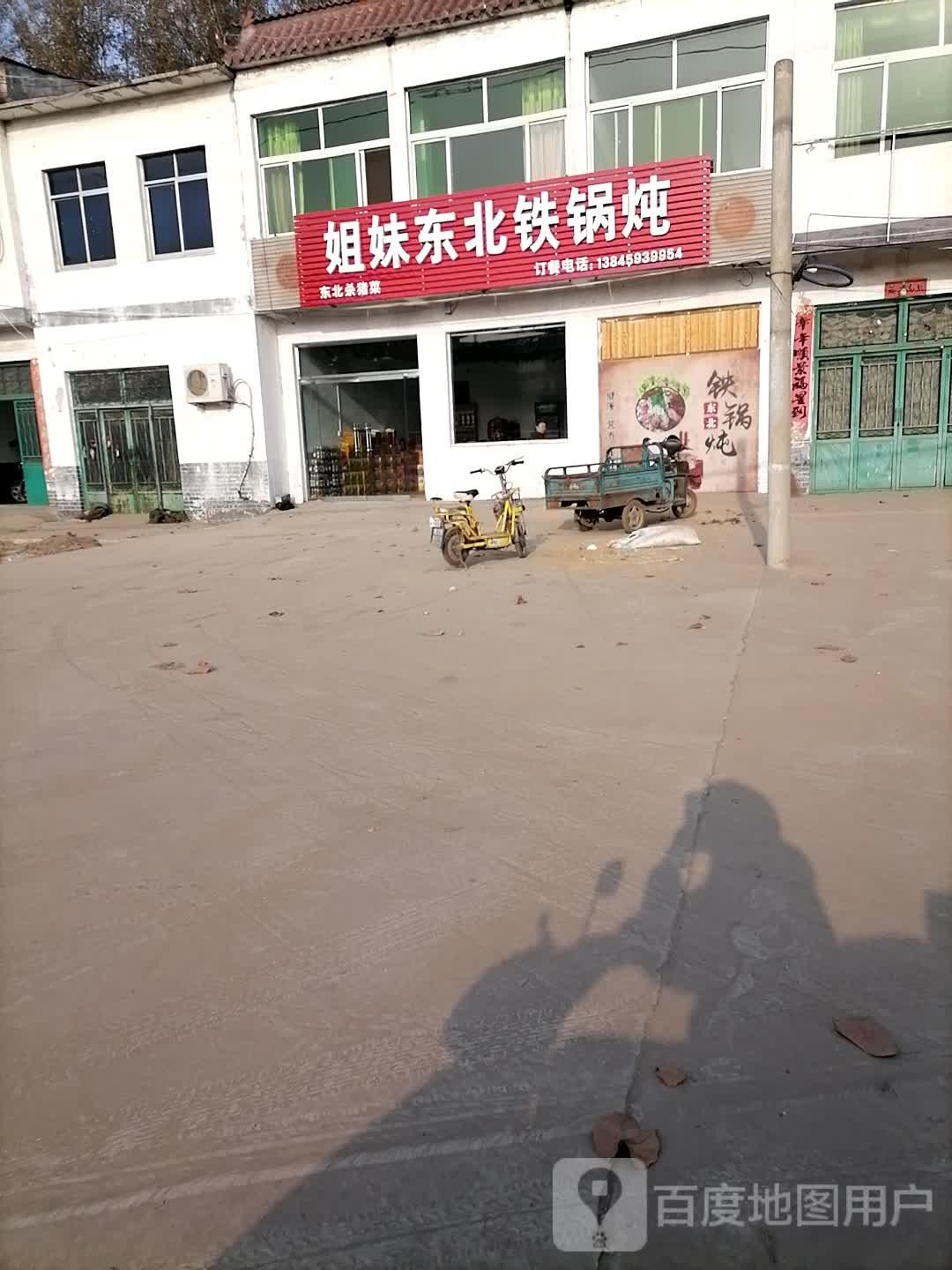 姐妹东北地锅炖