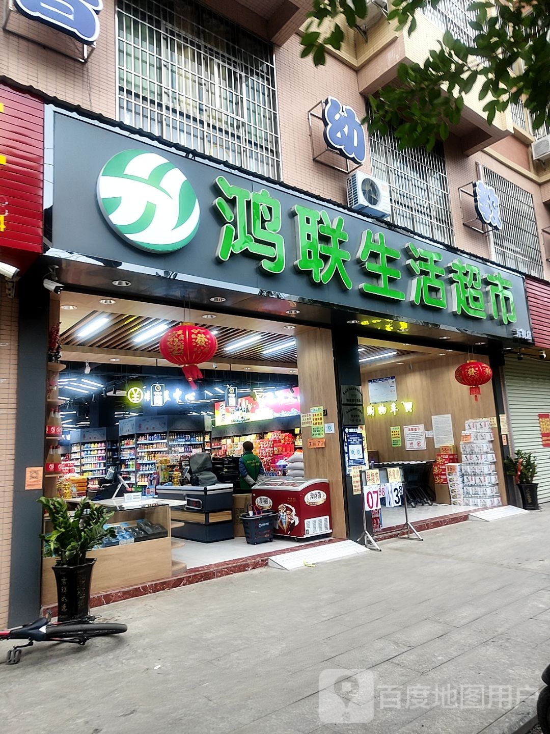 鸿联生活超市(东街店)