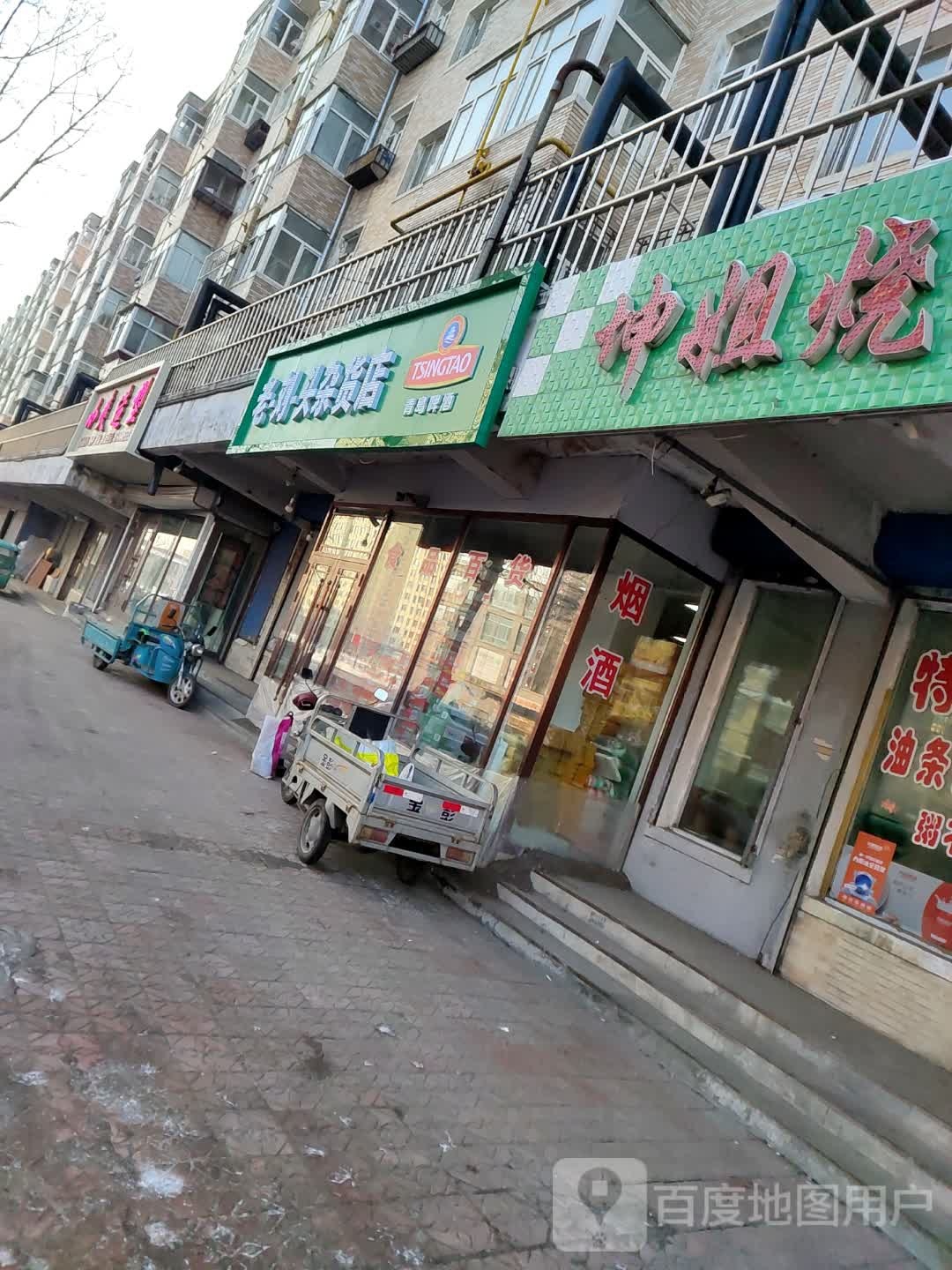 老谷头杂货店