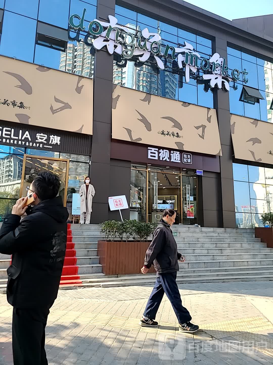 百事通验光配镜53