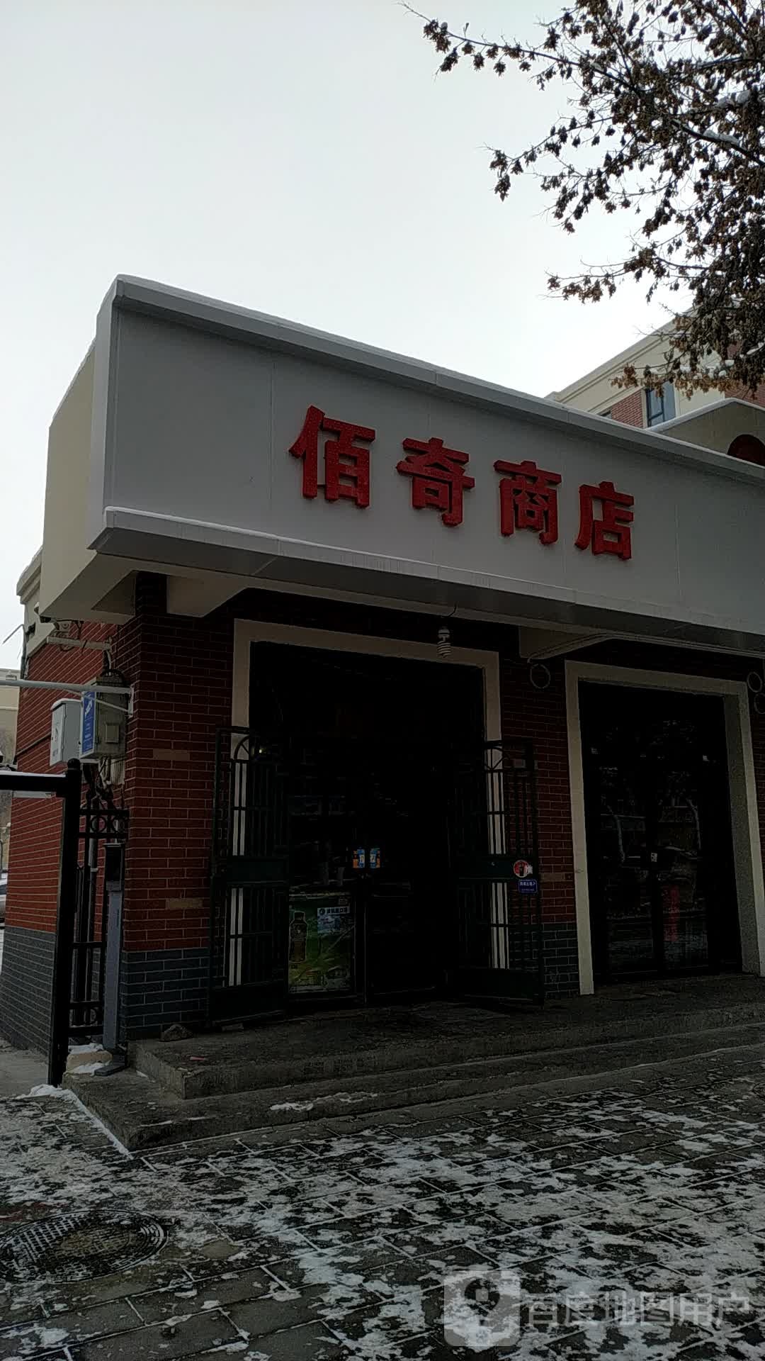 佰奇商店。