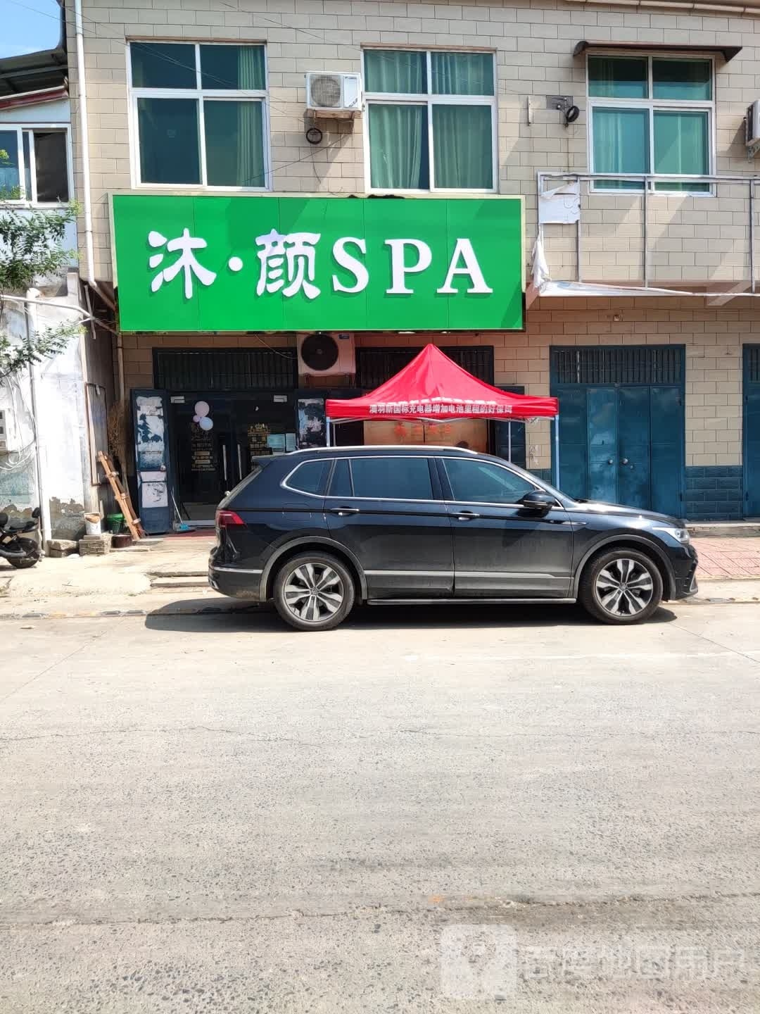 沐颜SPA