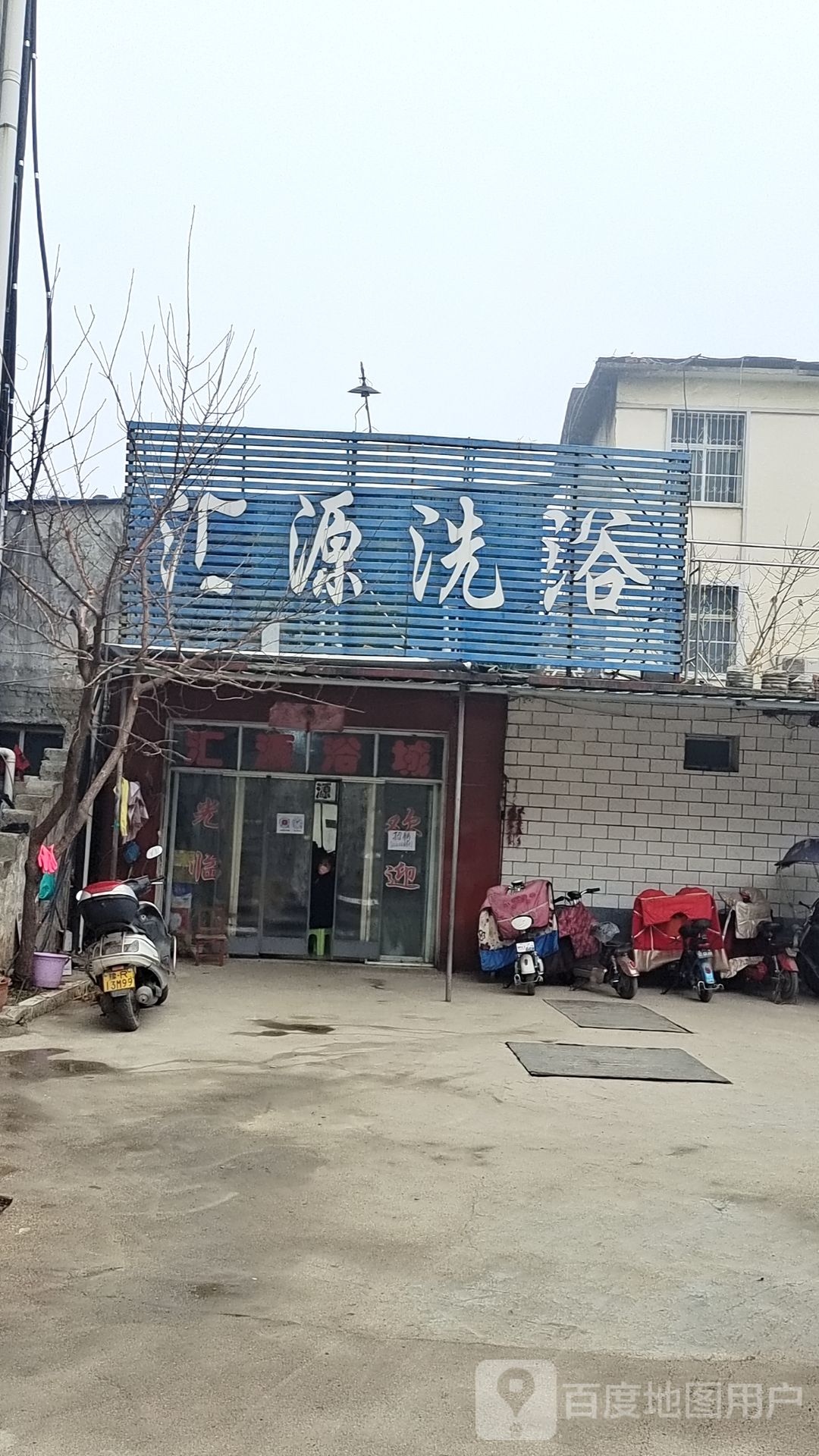 汇源洗浴