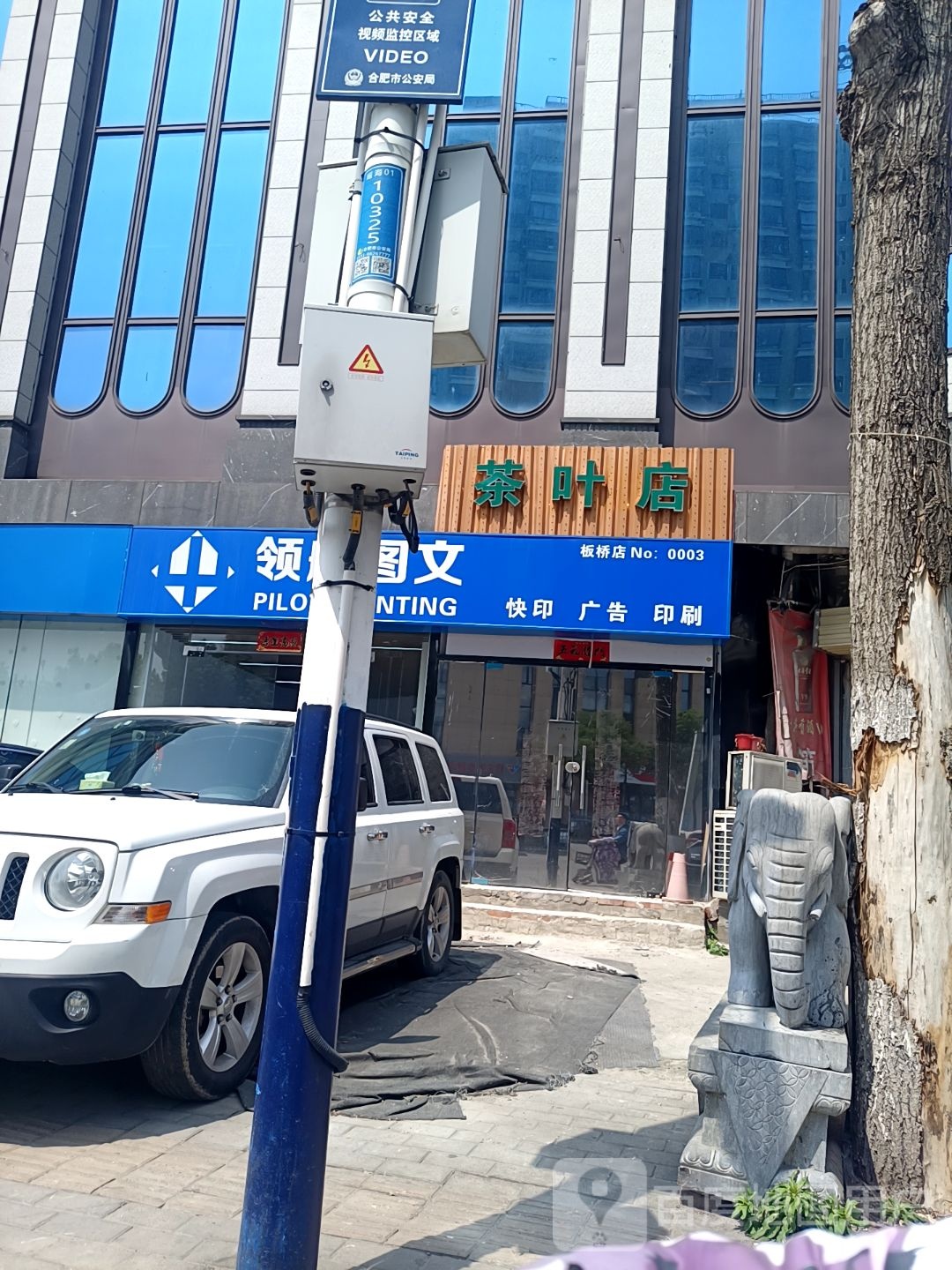 茶叶店