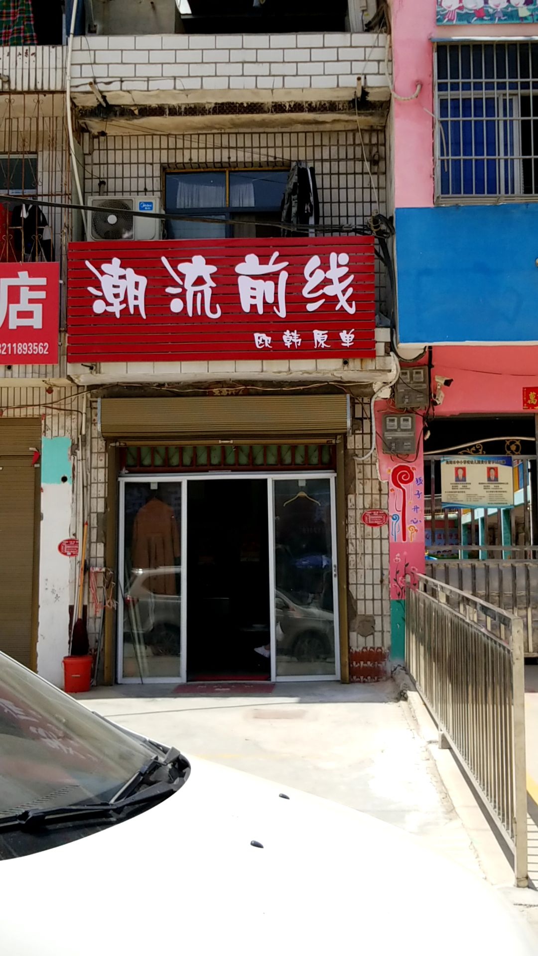 内乡县灌涨镇潮流前线(府前路店)