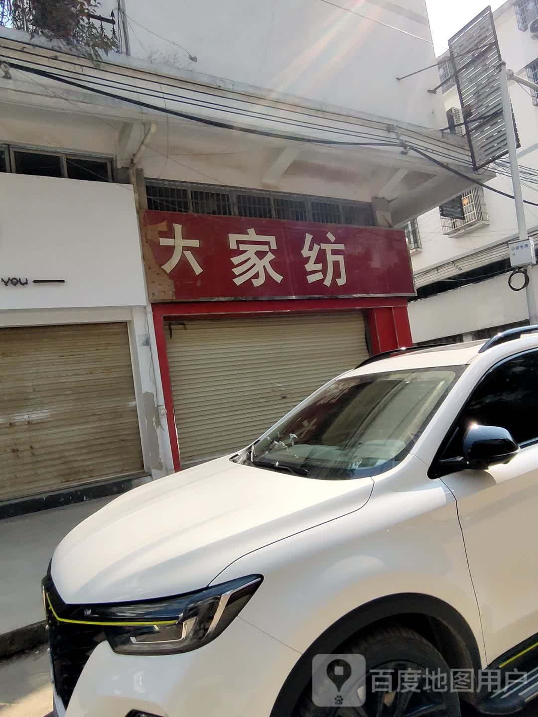 淮滨县大家纺(西亚丽宝广场滨城商业中心北店)