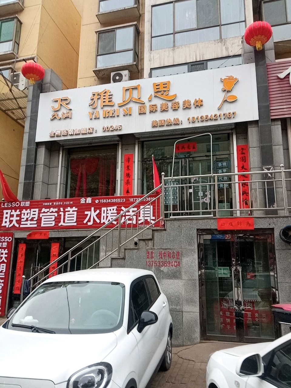 雅贝思美容美体