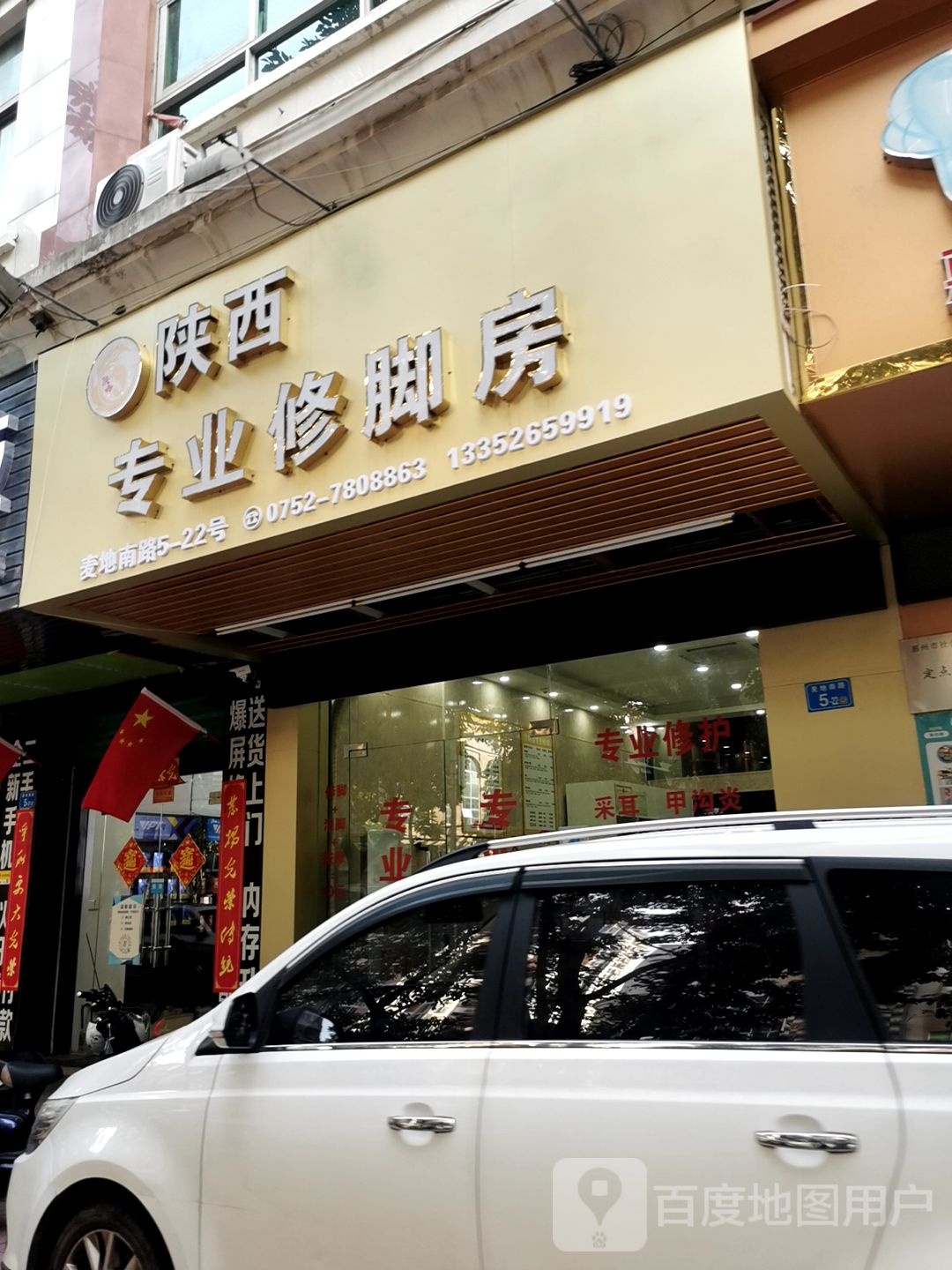 陕西专业修脚房(麦地分店)