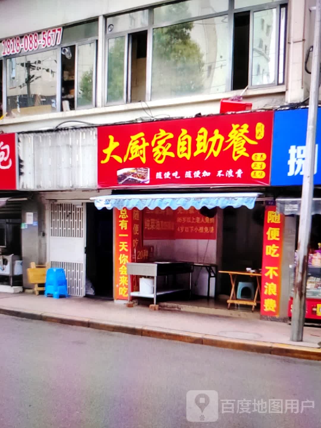 打厨家自助餐(高安润达国际购物中心店)