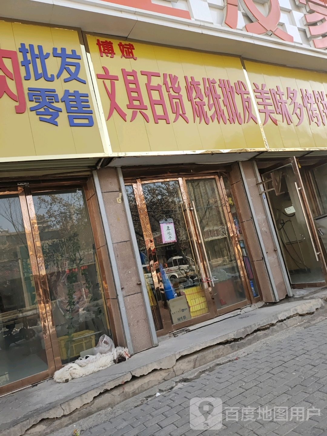 博斌文具百货烧纸批发(裕泰花苑店)