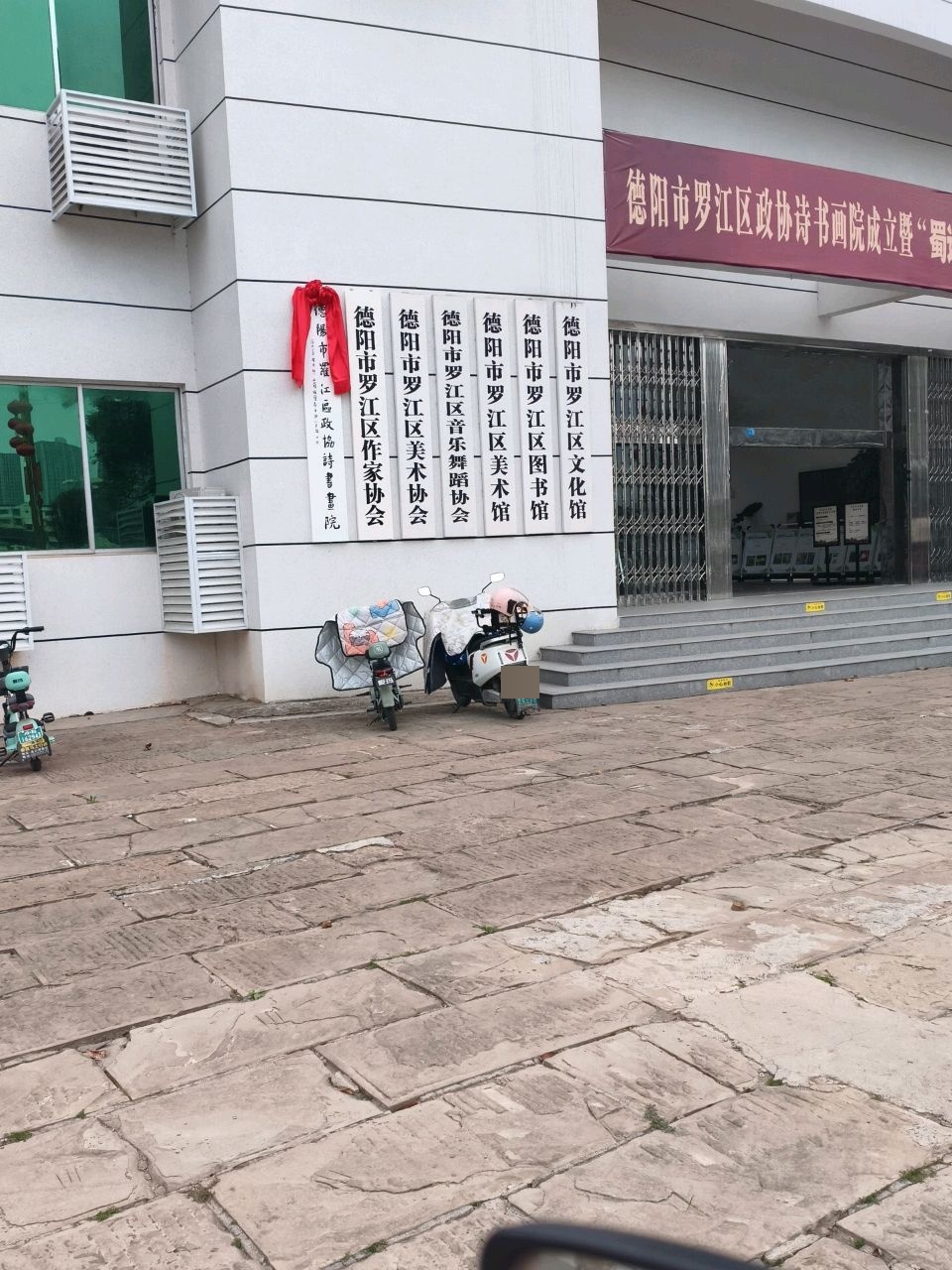 德阳市罗江区图书馆