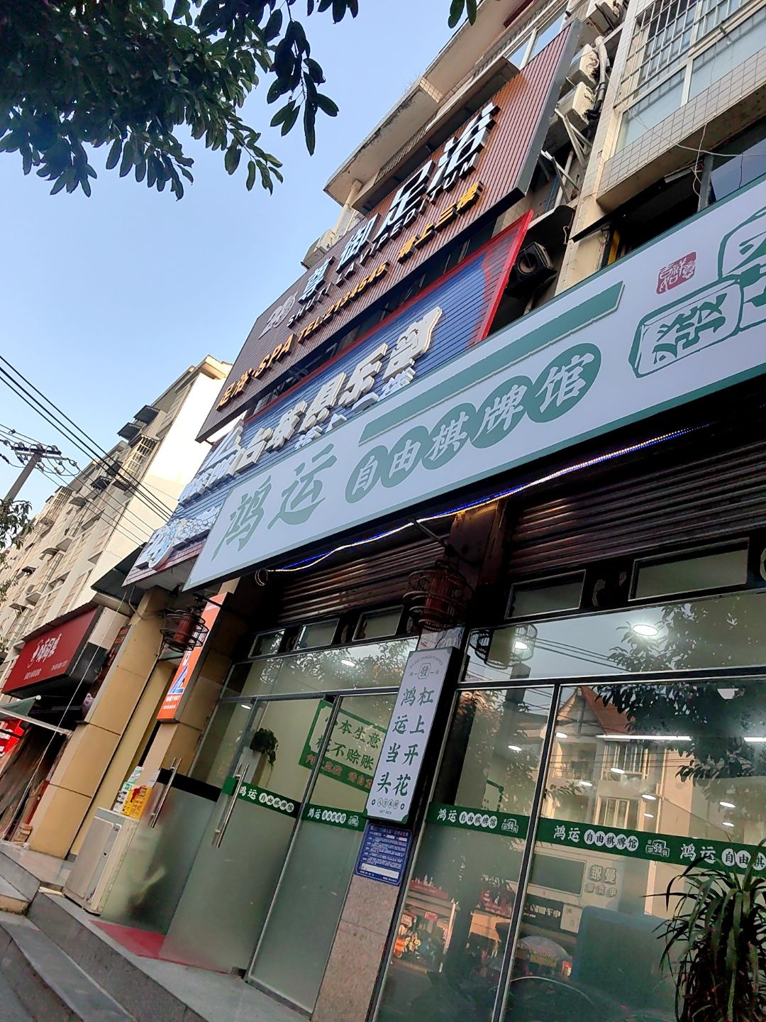 鸿运自由棋牌馆