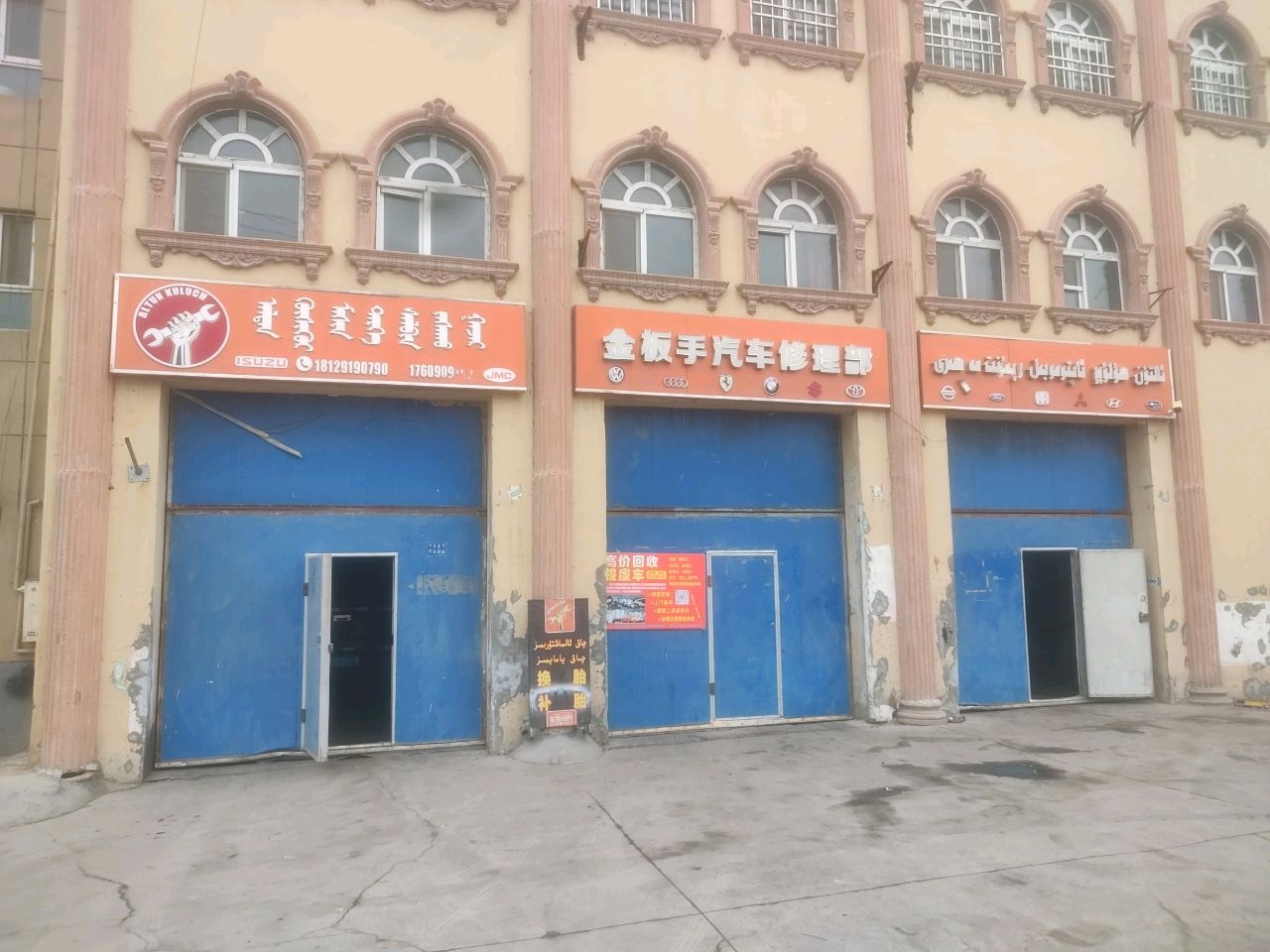 金板手汽车修理部