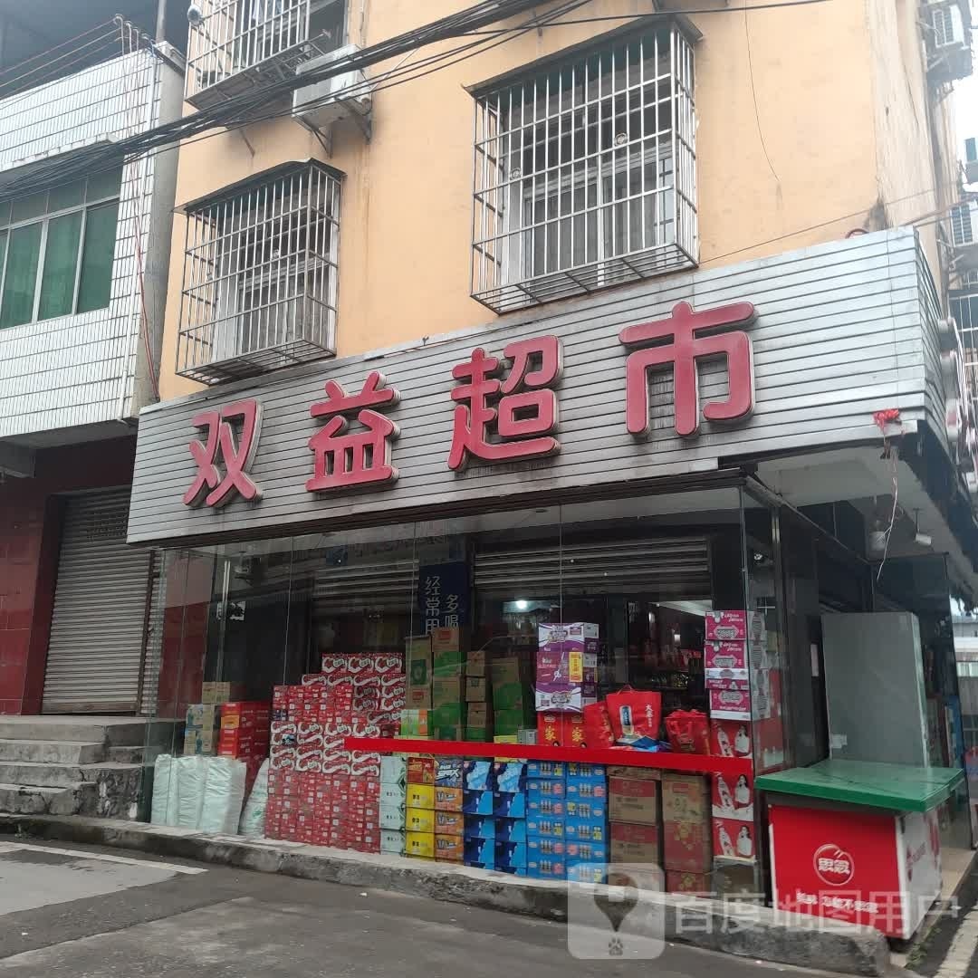 双翼超市(文明路店)