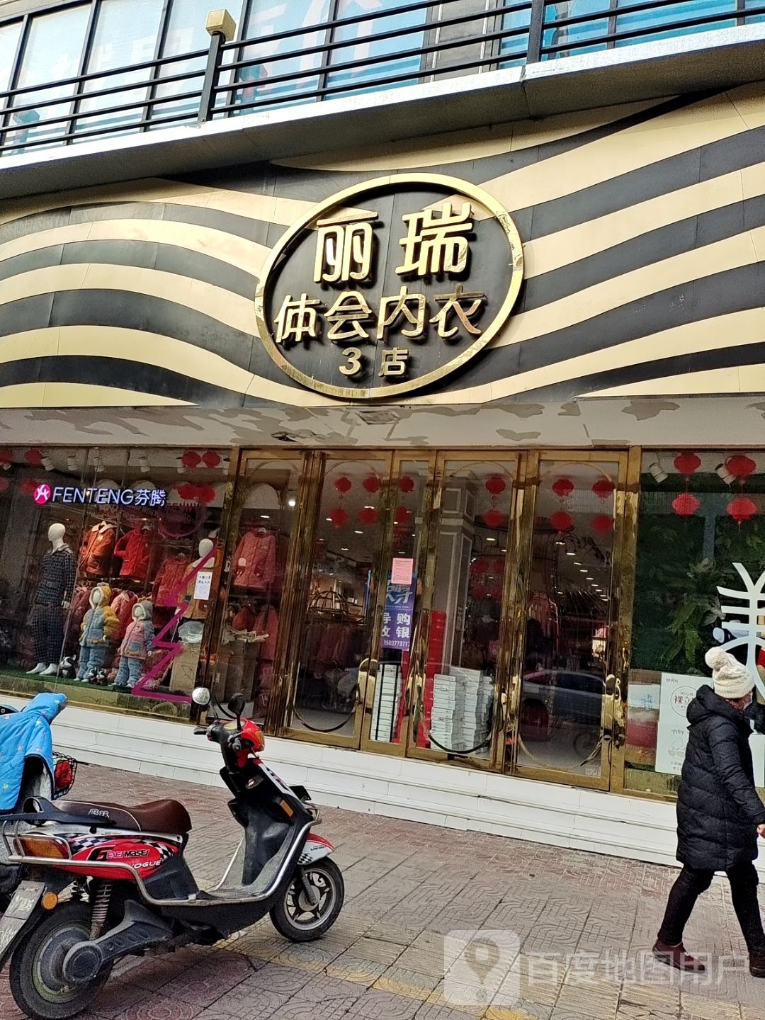 镇平县丽瑞体会内衣(校场南路店)