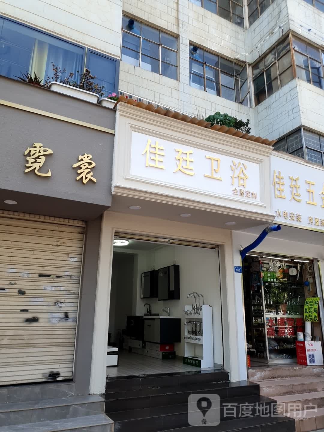 佳廷卫浴(新发小区店)