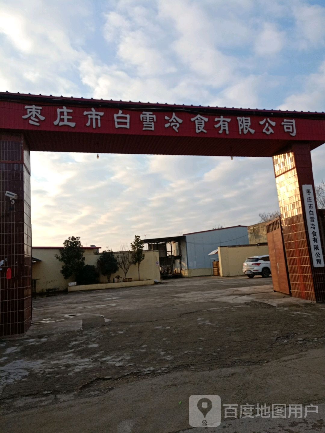 枣庄市白雪冷食有限公司