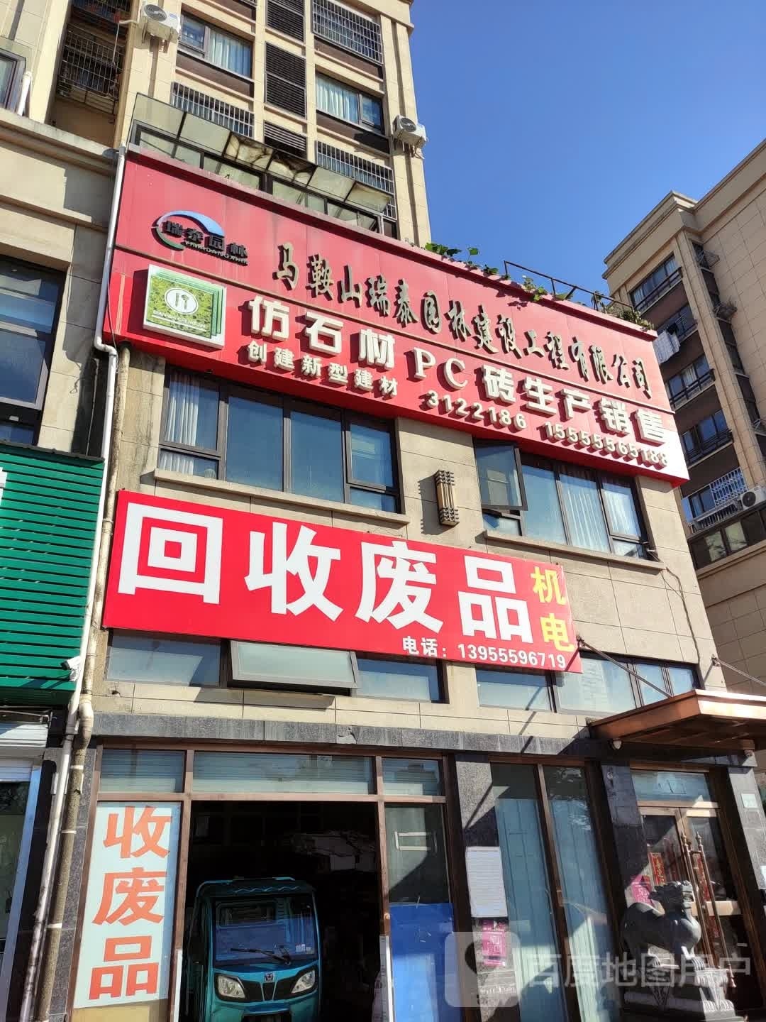 回收废品(九华东路店)