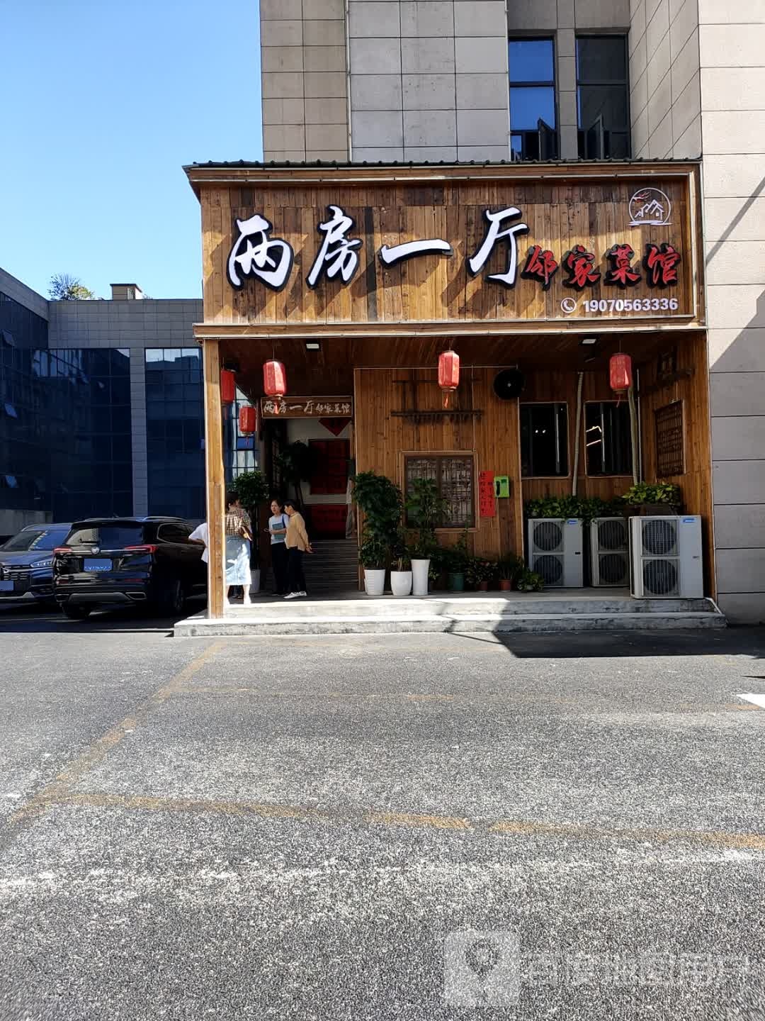 两房一厅邻家菜馆(万象广场店)环境