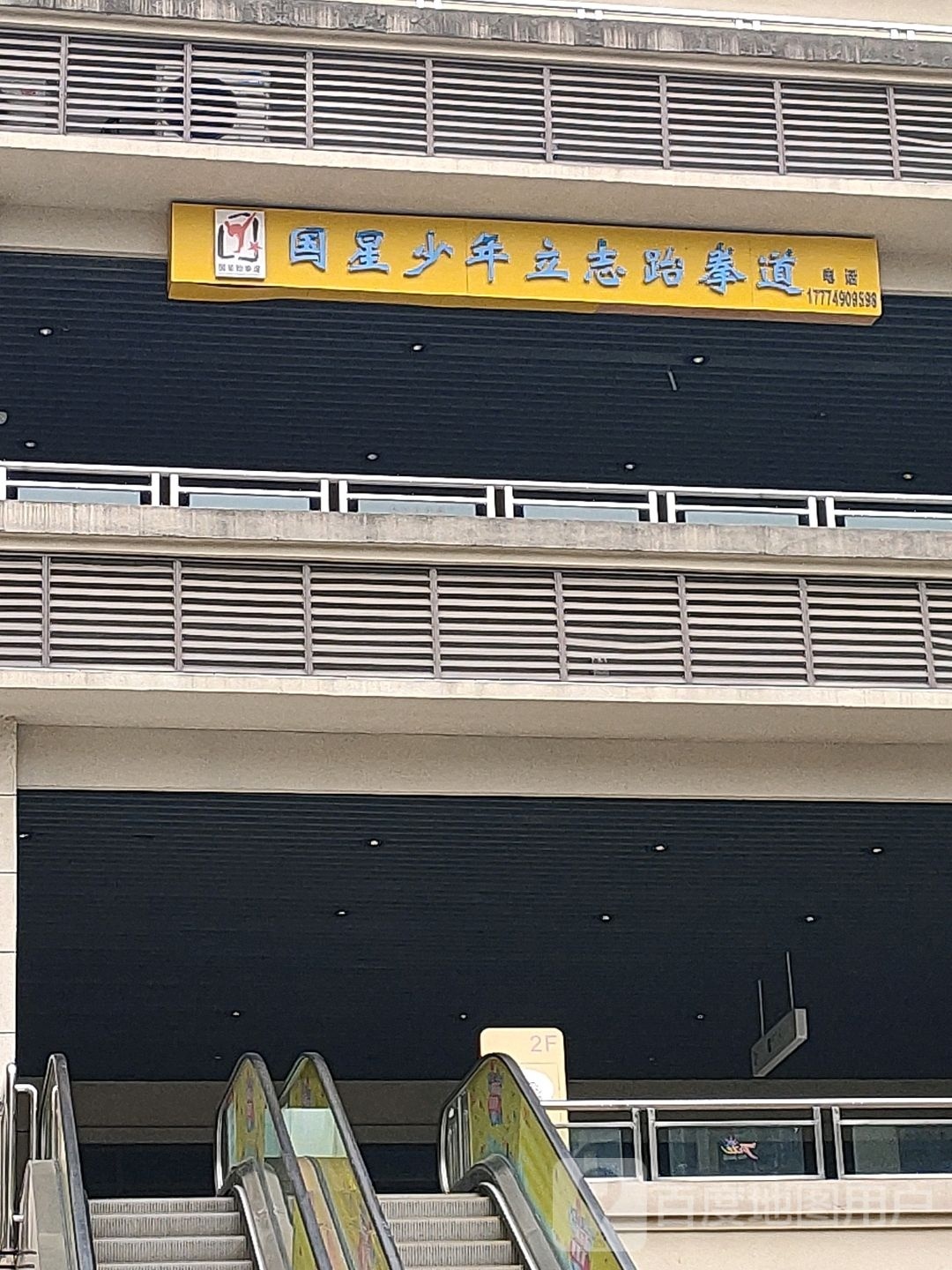 国星少年立志跆拳道