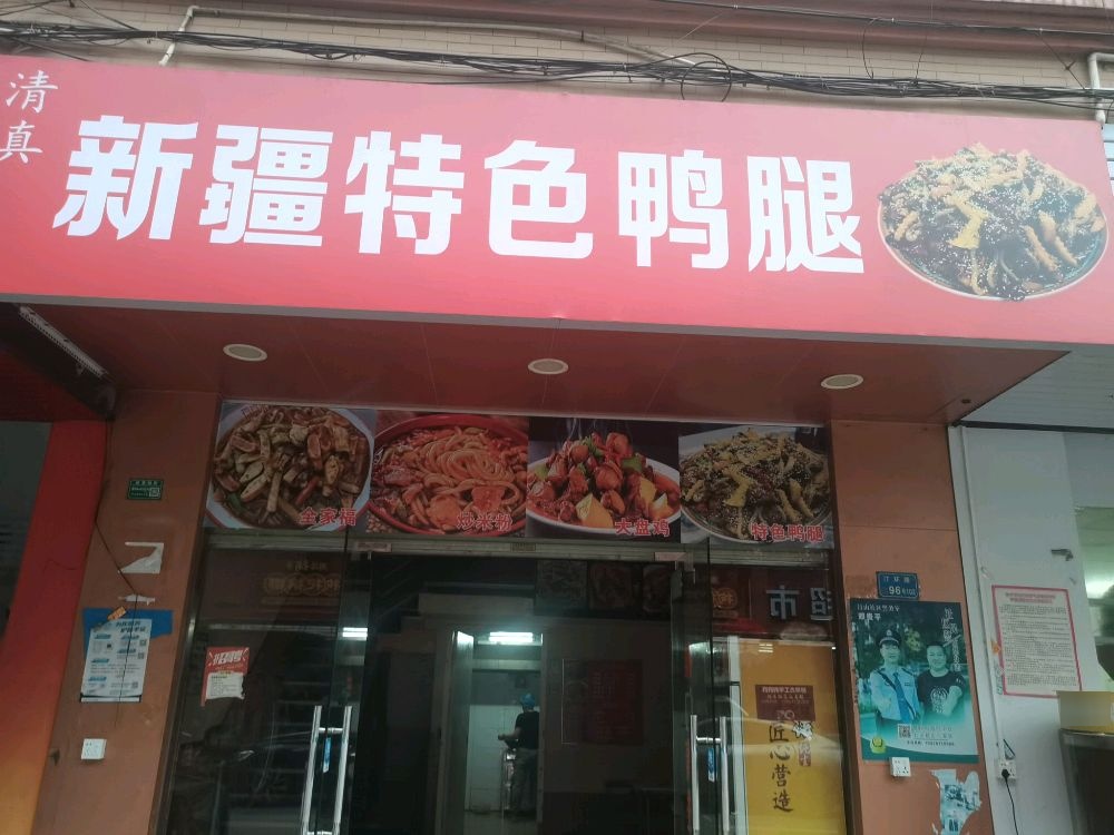 新疆特色鸭腿