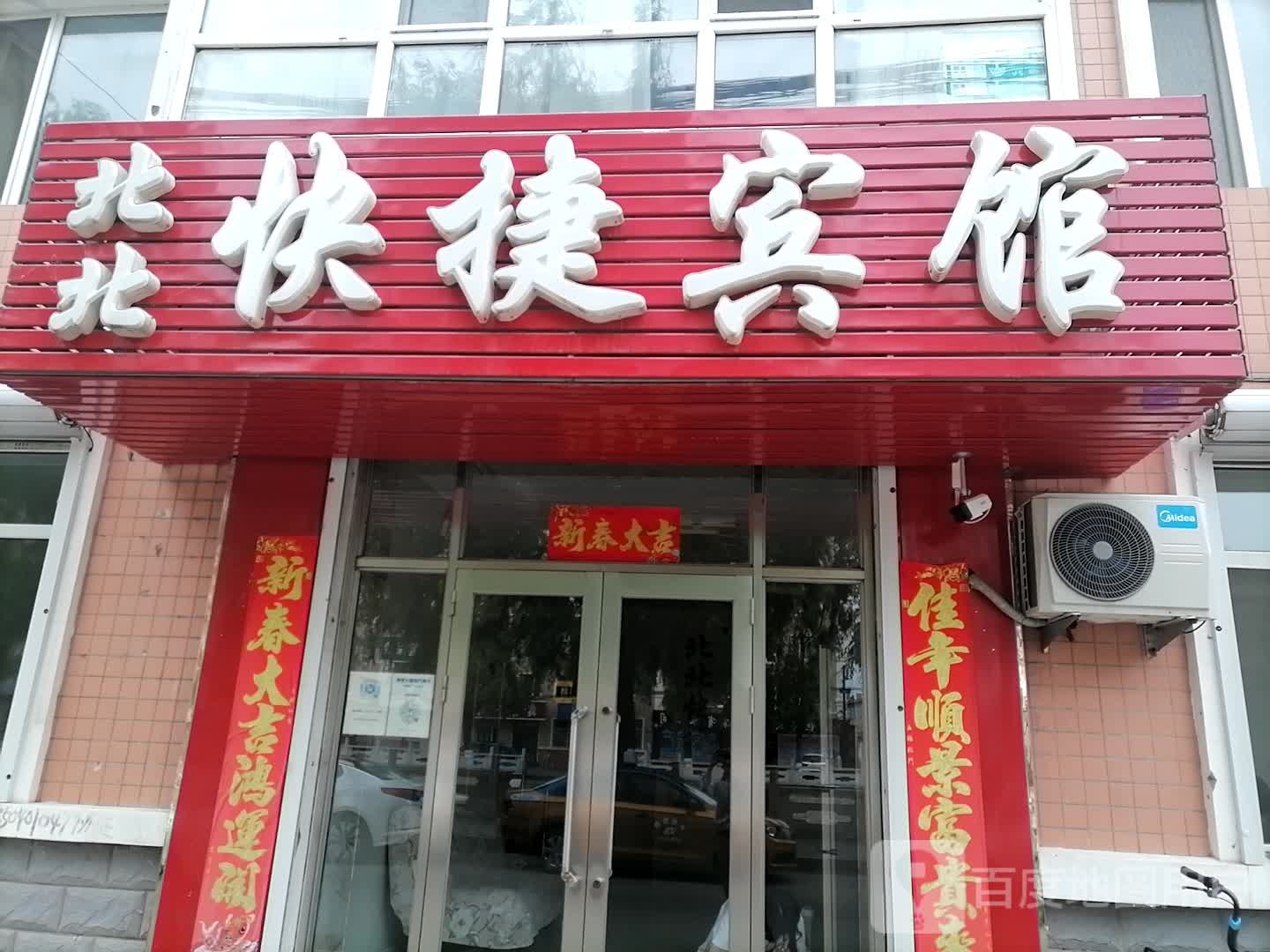 北京快捷宾馆(东河沿路店)