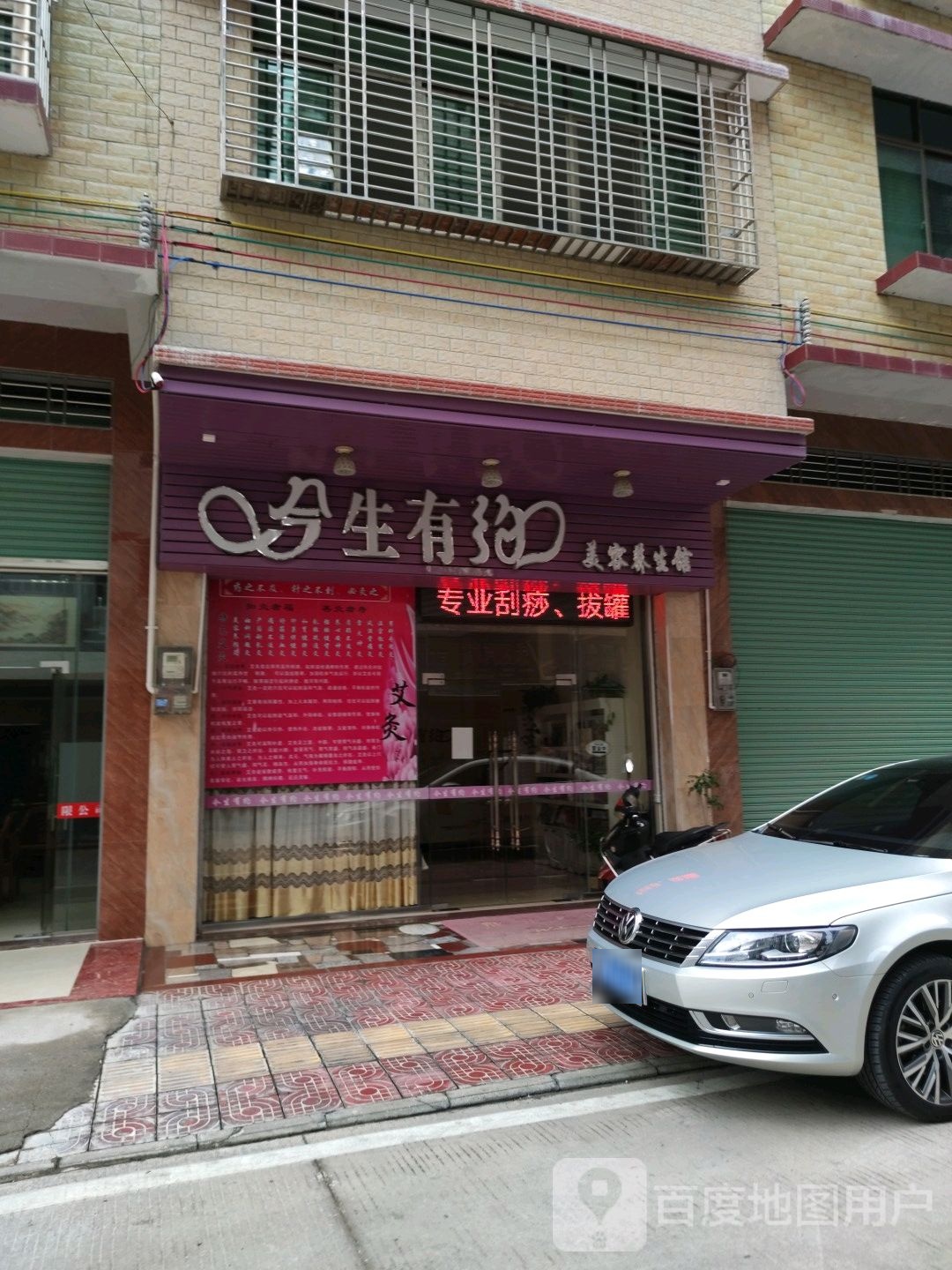 今生有约美容养生馆(兴福路店)