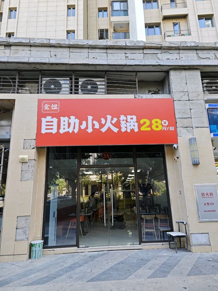 金妞自助小火锅