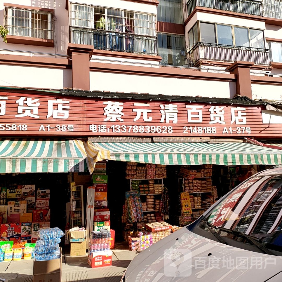 蔡元清百货店