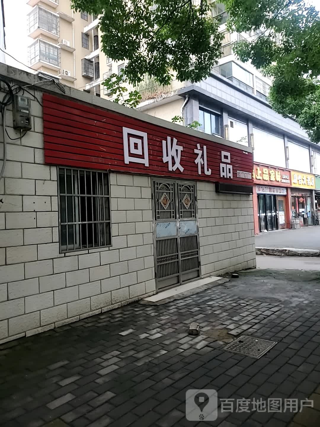 回收礼品(西湖二路店)
