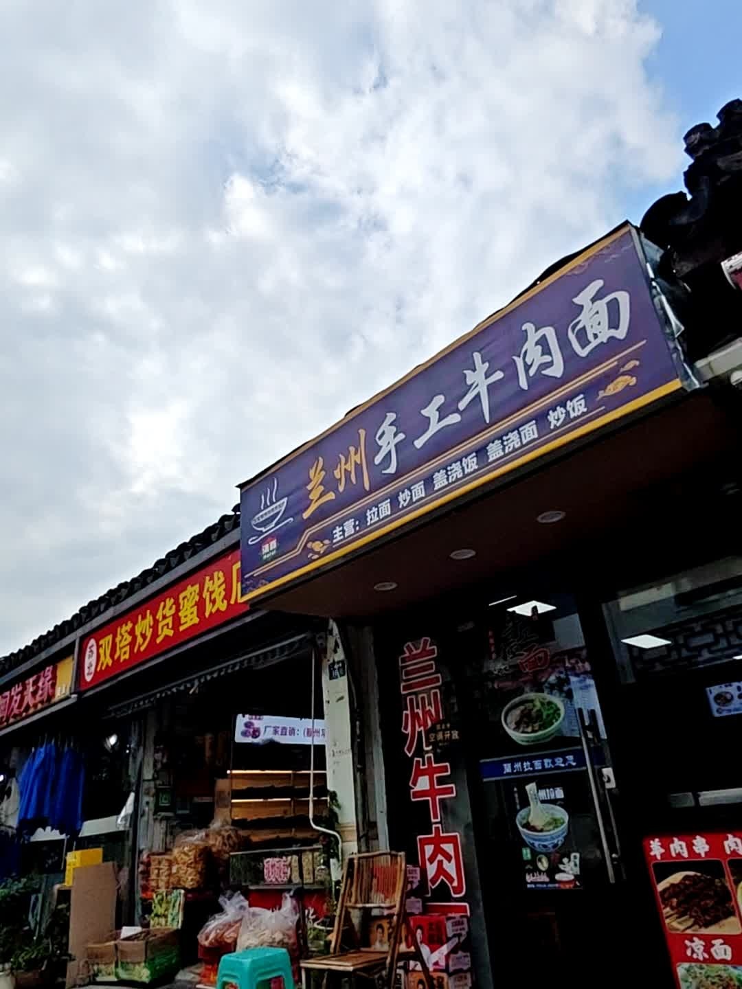 清真兰州手工牛肉面