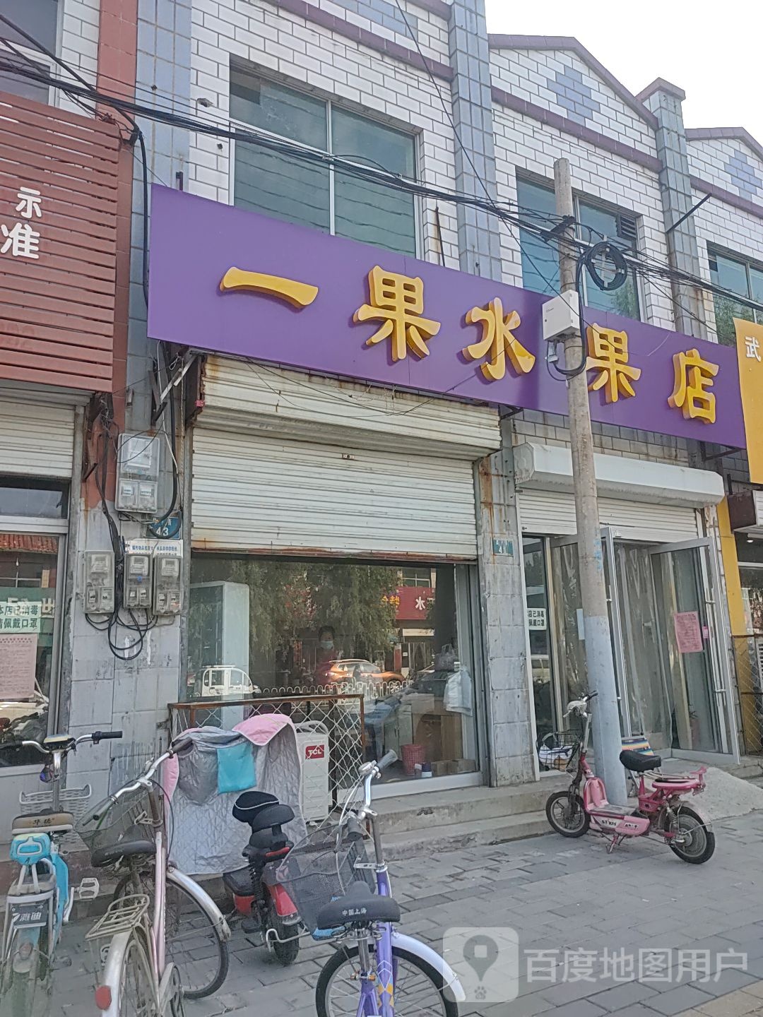 一果水果店