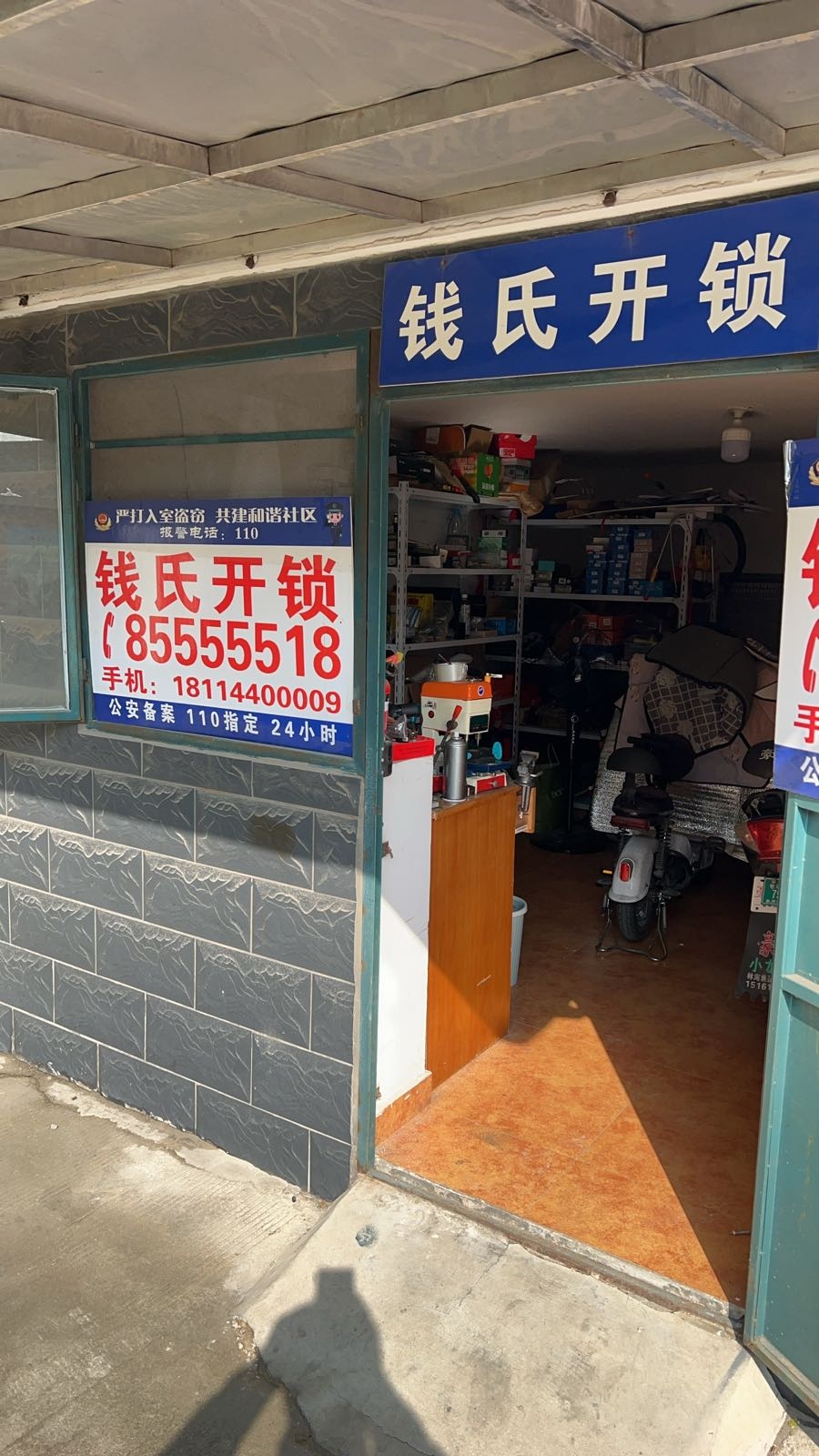 钱氏开锁(江洲公寓店)