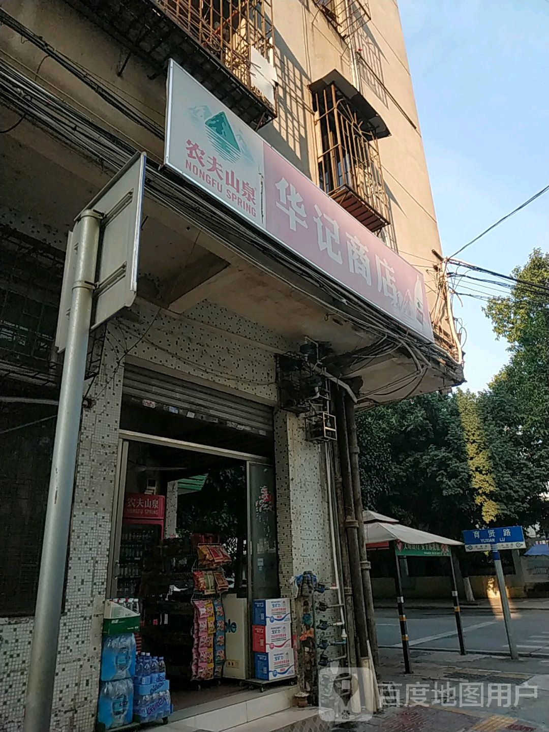 华记商店