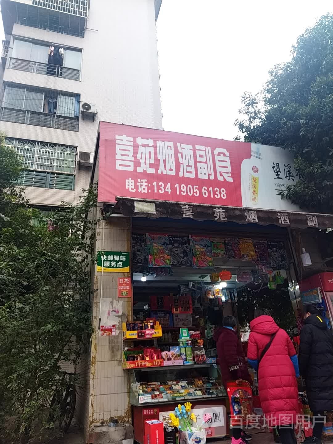 喜苑烟酒副食