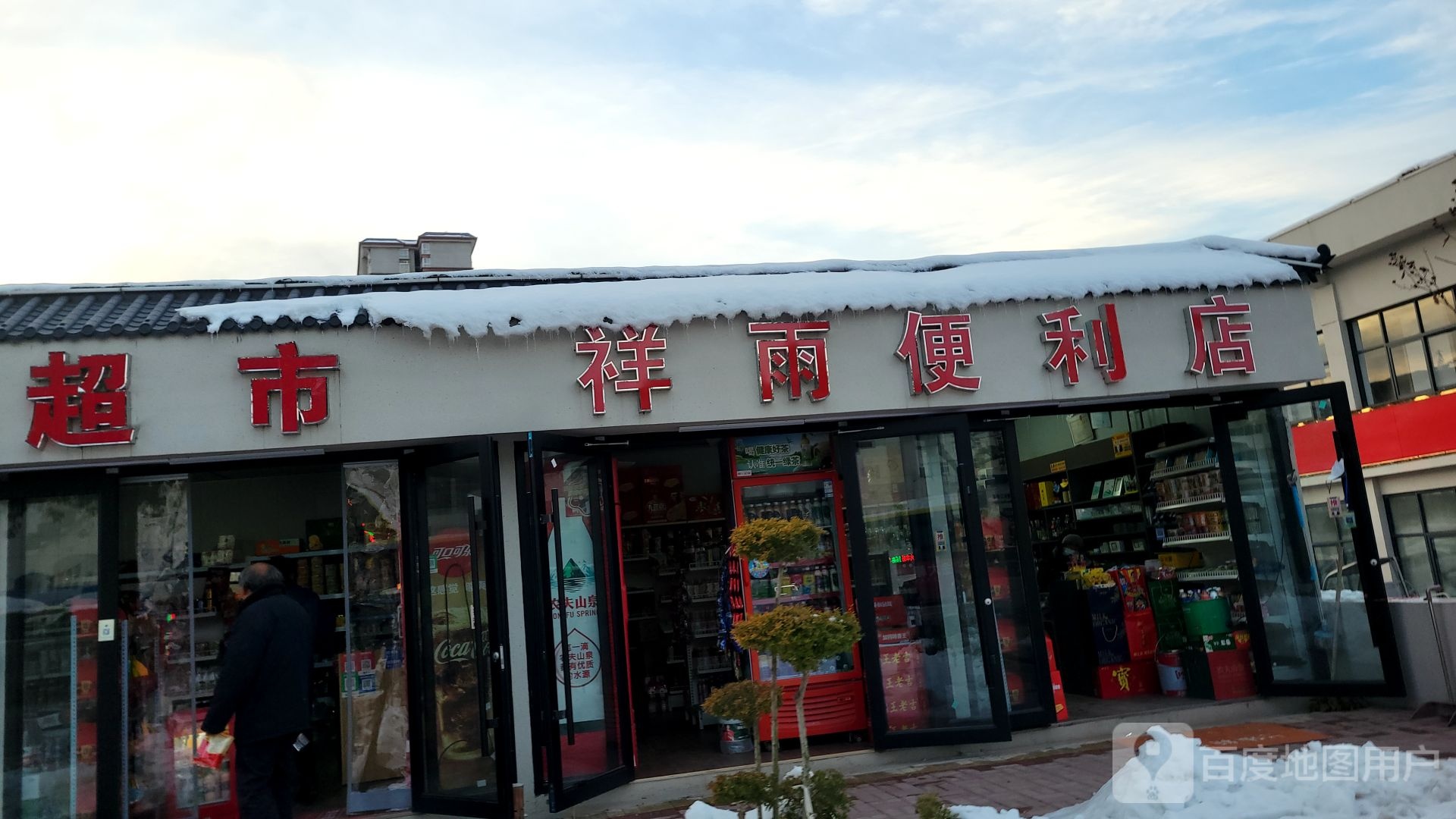 巩义市祥雨便利店