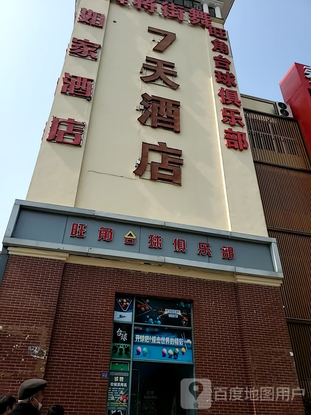 旺角台球俱乐部(雅蓝花园店)