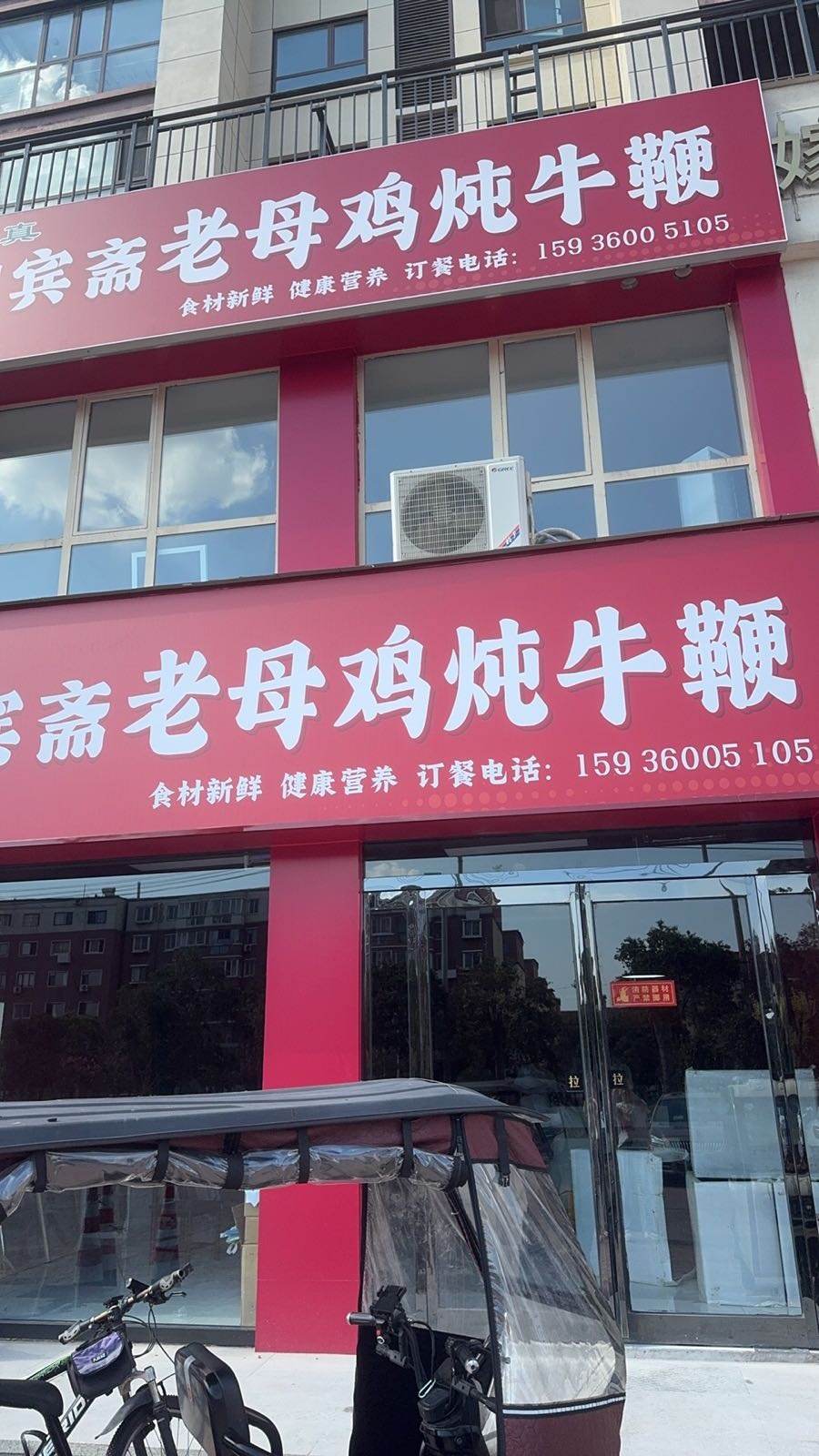 清真迎宾斋老母鸡炖牛鞭